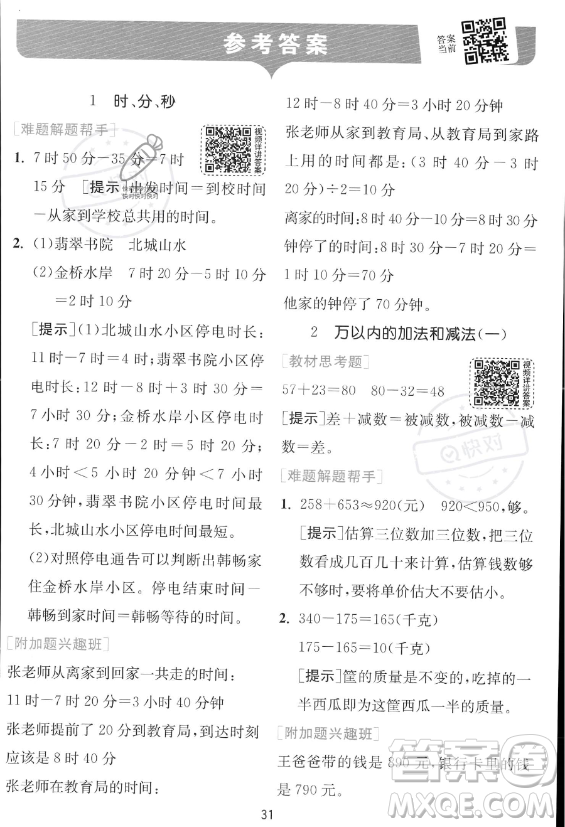 江蘇人民出版社2023年秋實驗班提優(yōu)訓(xùn)練三年級上冊數(shù)學人教版答案