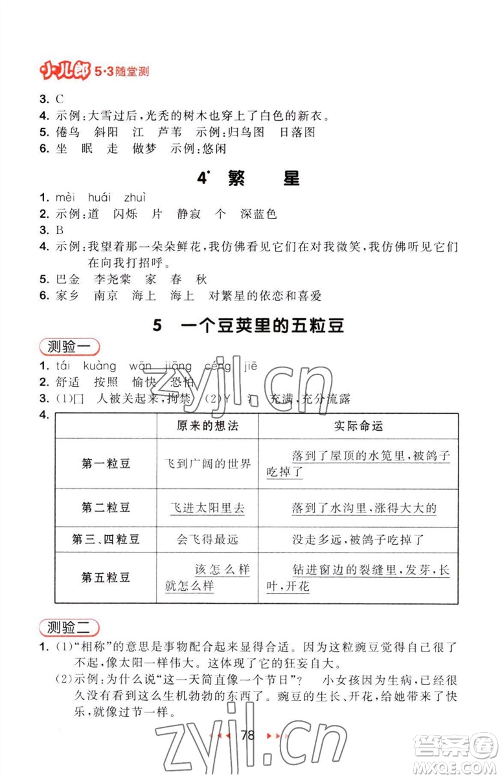 教育科學出版社2023年秋53隨堂測四年級語文上冊人教版參考答案