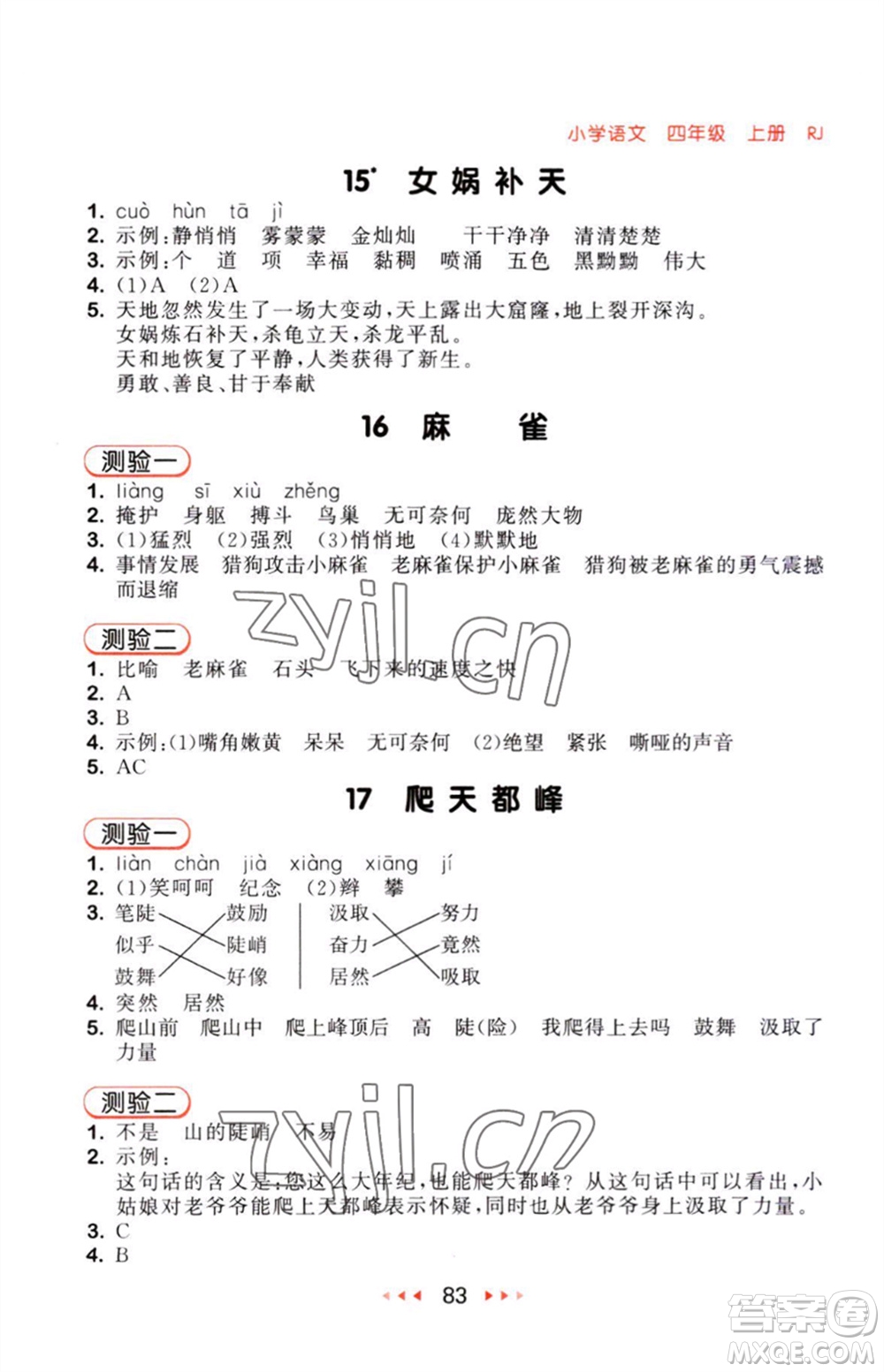 教育科學出版社2023年秋53隨堂測四年級語文上冊人教版參考答案