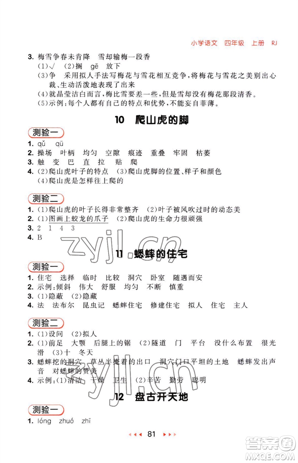 教育科學出版社2023年秋53隨堂測四年級語文上冊人教版參考答案