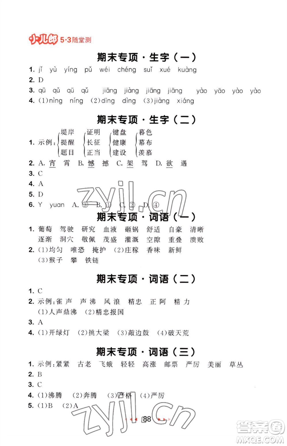 教育科學出版社2023年秋53隨堂測四年級語文上冊人教版參考答案