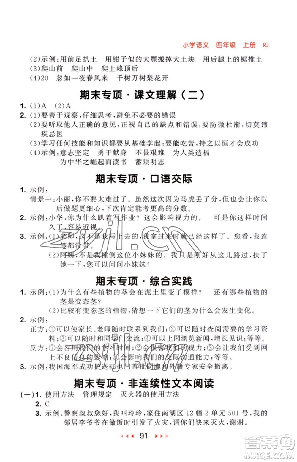 教育科學出版社2023年秋53隨堂測四年級語文上冊人教版參考答案