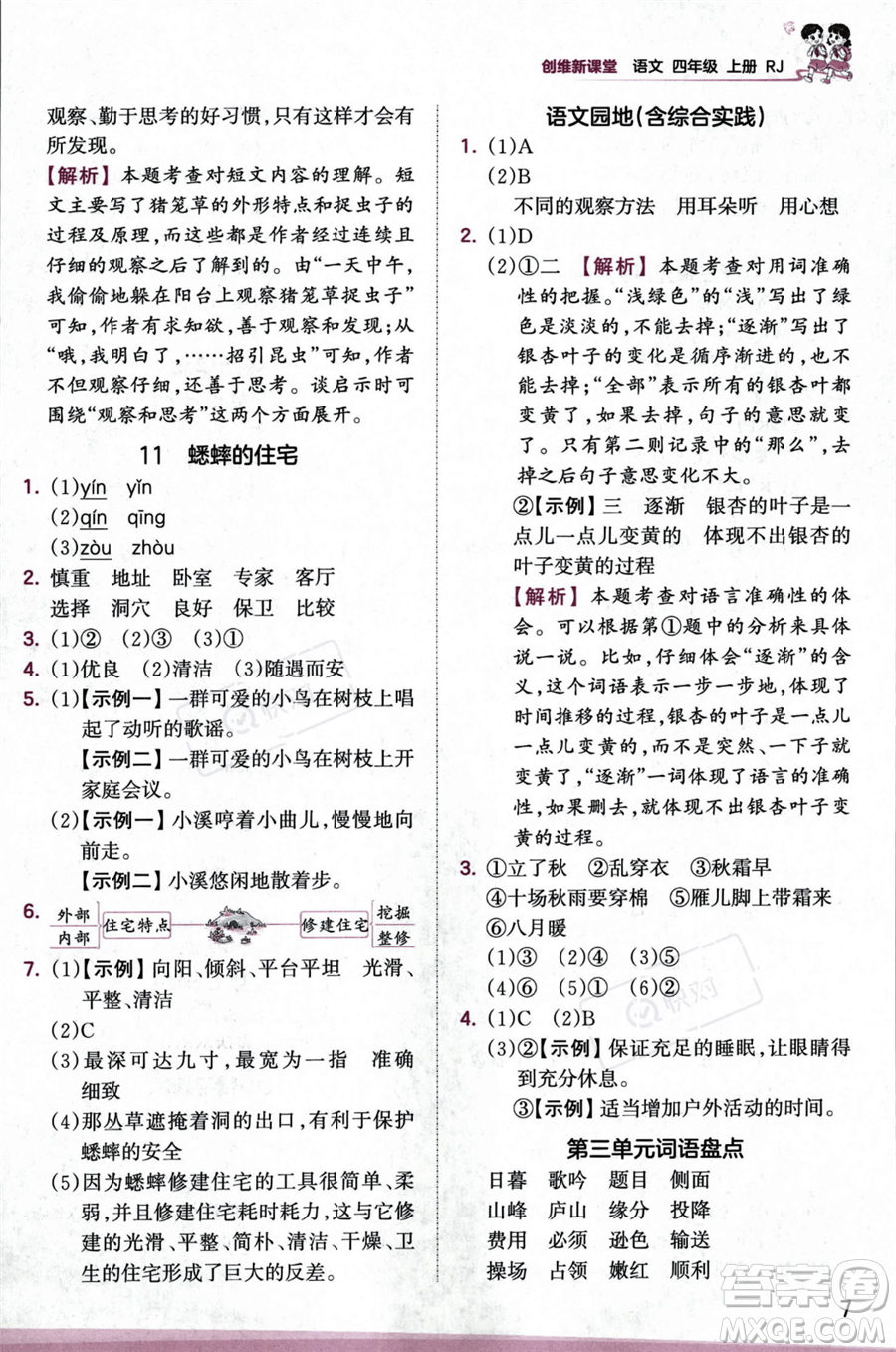 江西人民出版社2023年秋王朝霞創(chuàng)維新課堂四年級(jí)上冊(cè)語(yǔ)文人教版答案