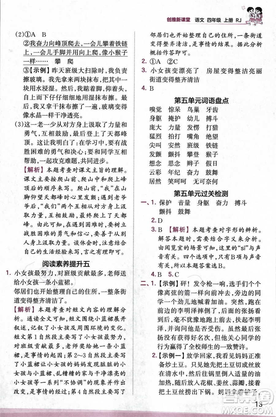 江西人民出版社2023年秋王朝霞創(chuàng)維新課堂四年級(jí)上冊(cè)語(yǔ)文人教版答案