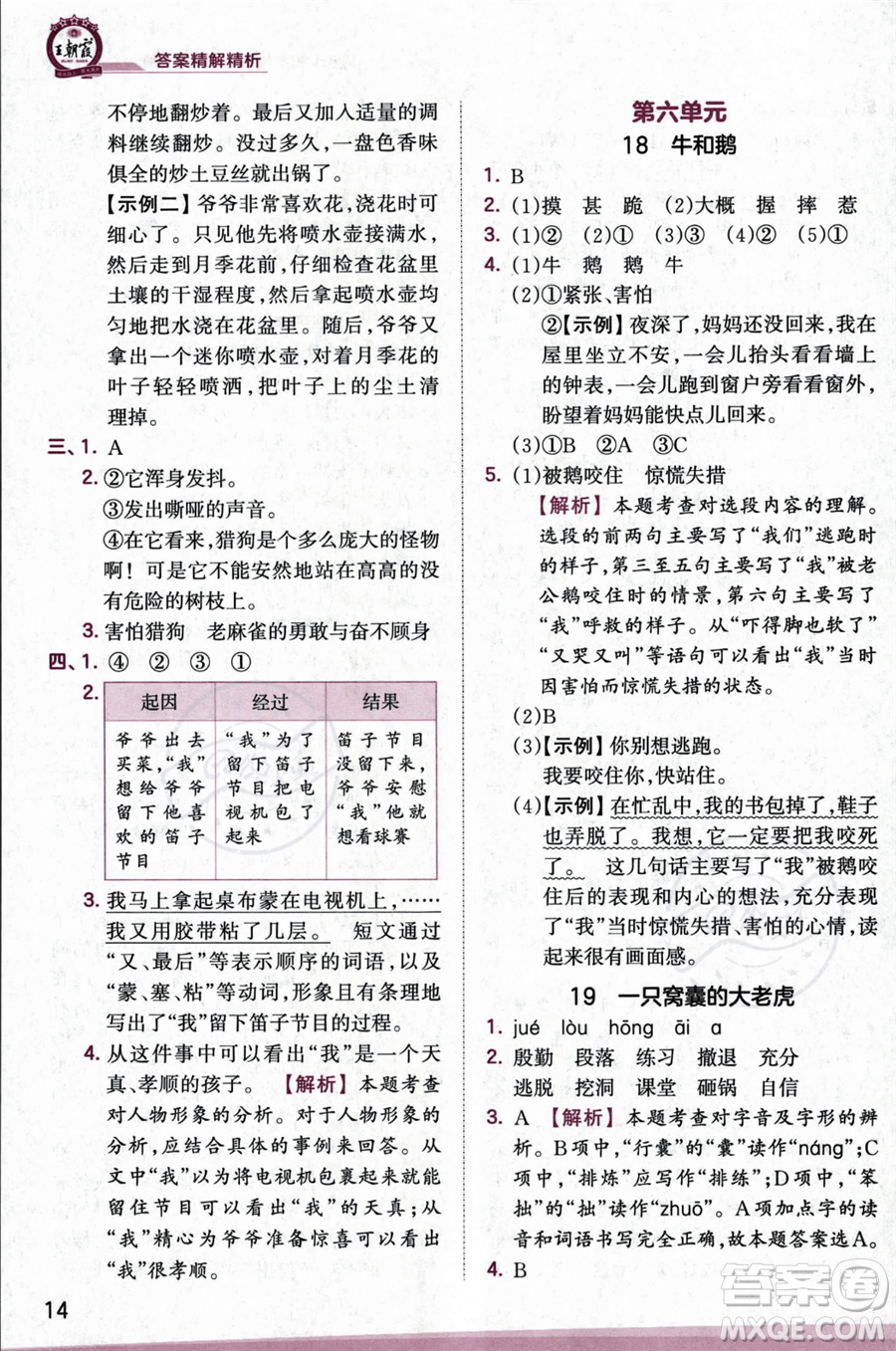 江西人民出版社2023年秋王朝霞創(chuàng)維新課堂四年級(jí)上冊(cè)語(yǔ)文人教版答案