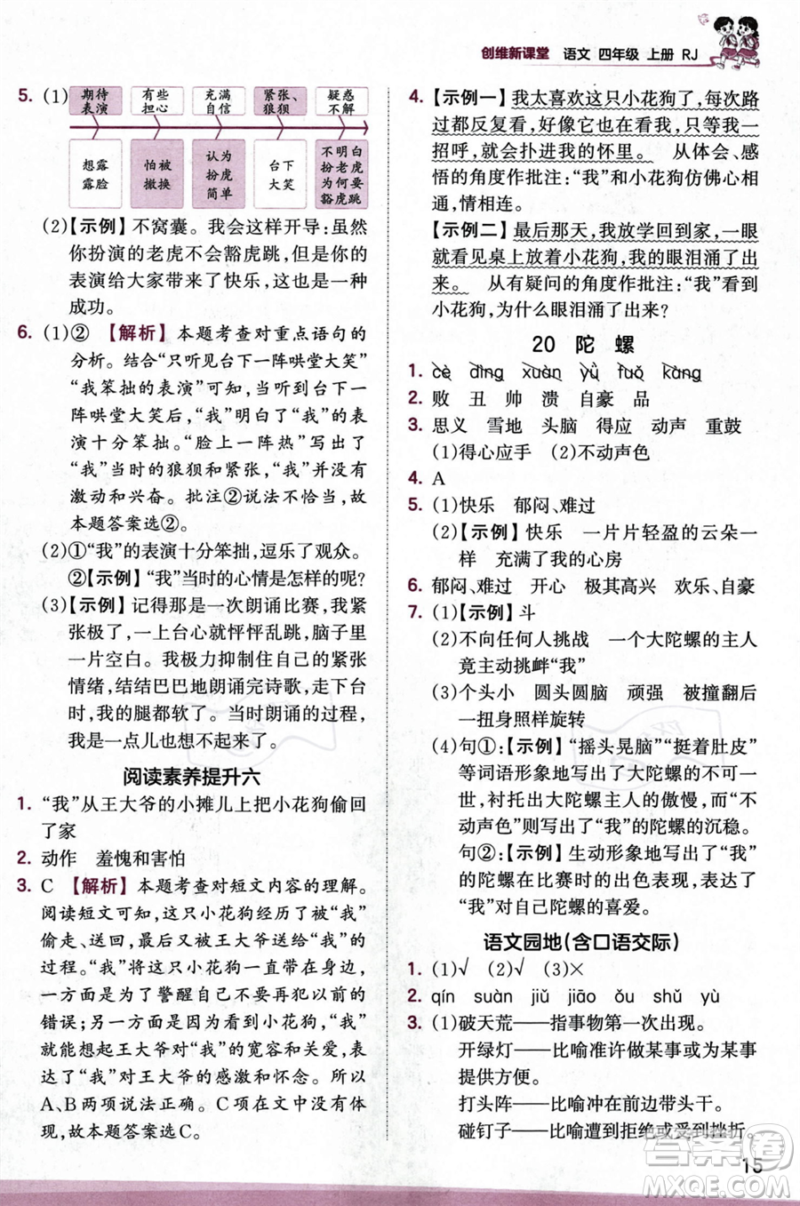 江西人民出版社2023年秋王朝霞創(chuàng)維新課堂四年級(jí)上冊(cè)語(yǔ)文人教版答案