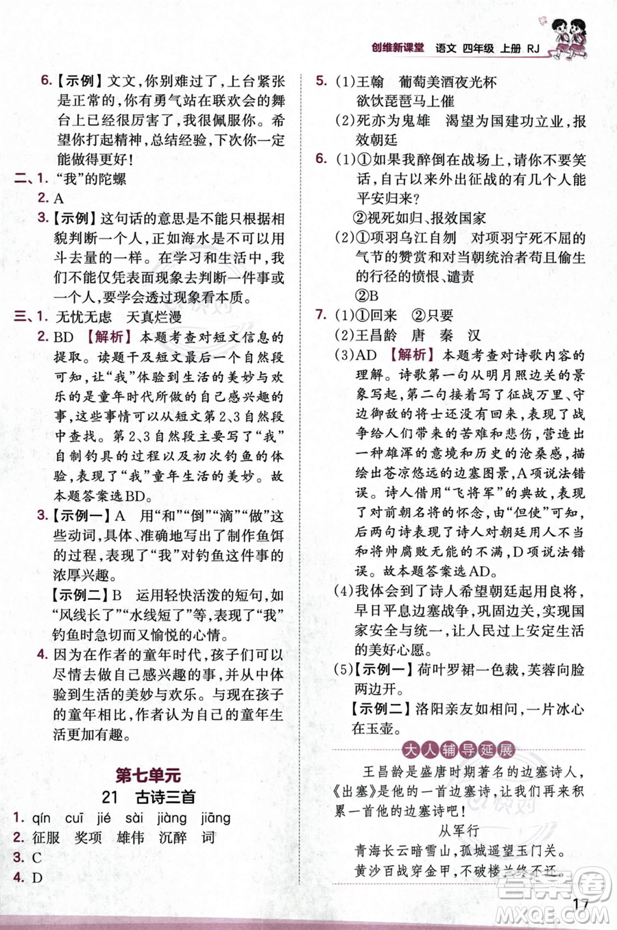 江西人民出版社2023年秋王朝霞創(chuàng)維新課堂四年級(jí)上冊(cè)語(yǔ)文人教版答案