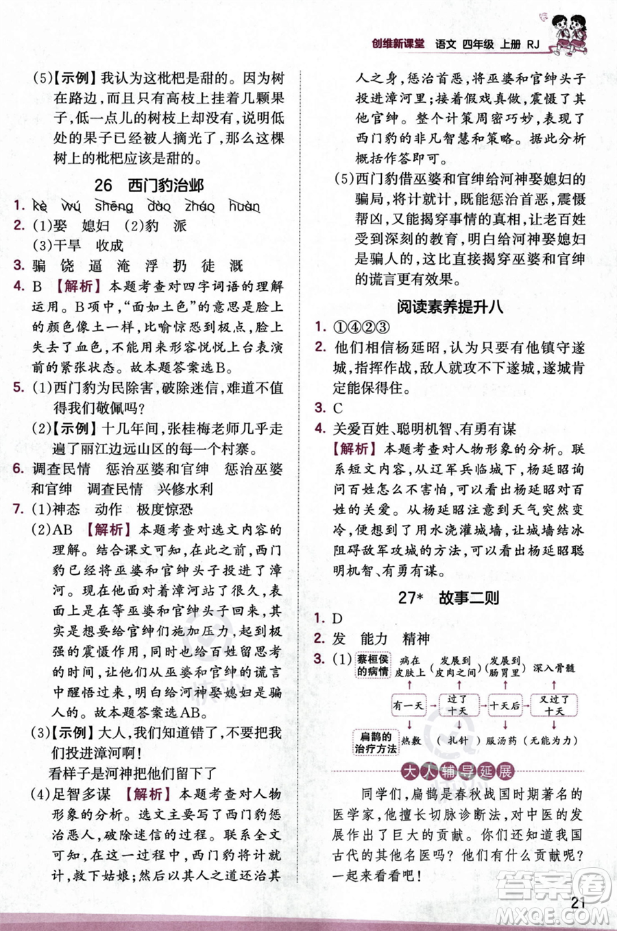 江西人民出版社2023年秋王朝霞創(chuàng)維新課堂四年級(jí)上冊(cè)語(yǔ)文人教版答案