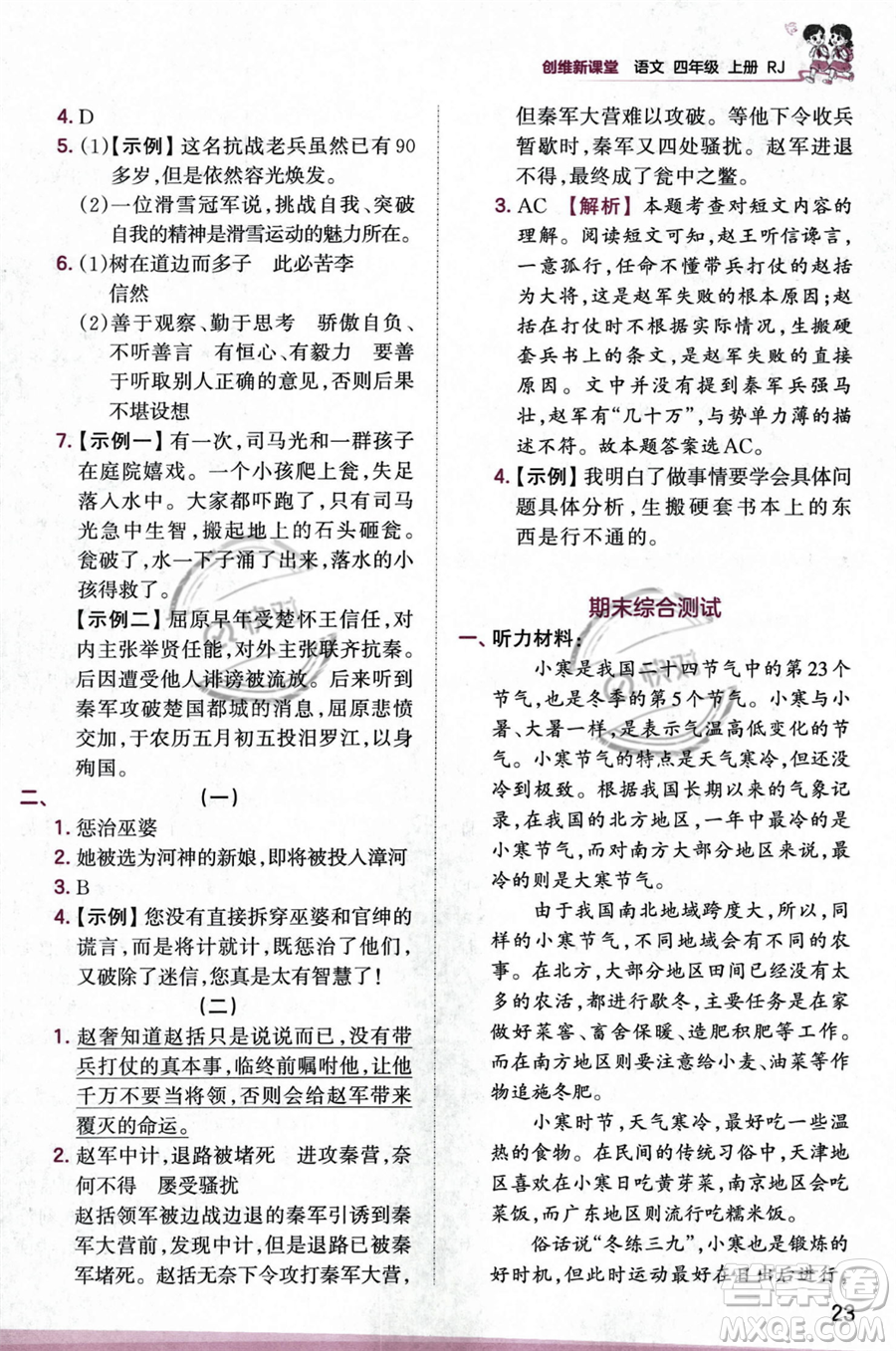 江西人民出版社2023年秋王朝霞創(chuàng)維新課堂四年級(jí)上冊(cè)語(yǔ)文人教版答案