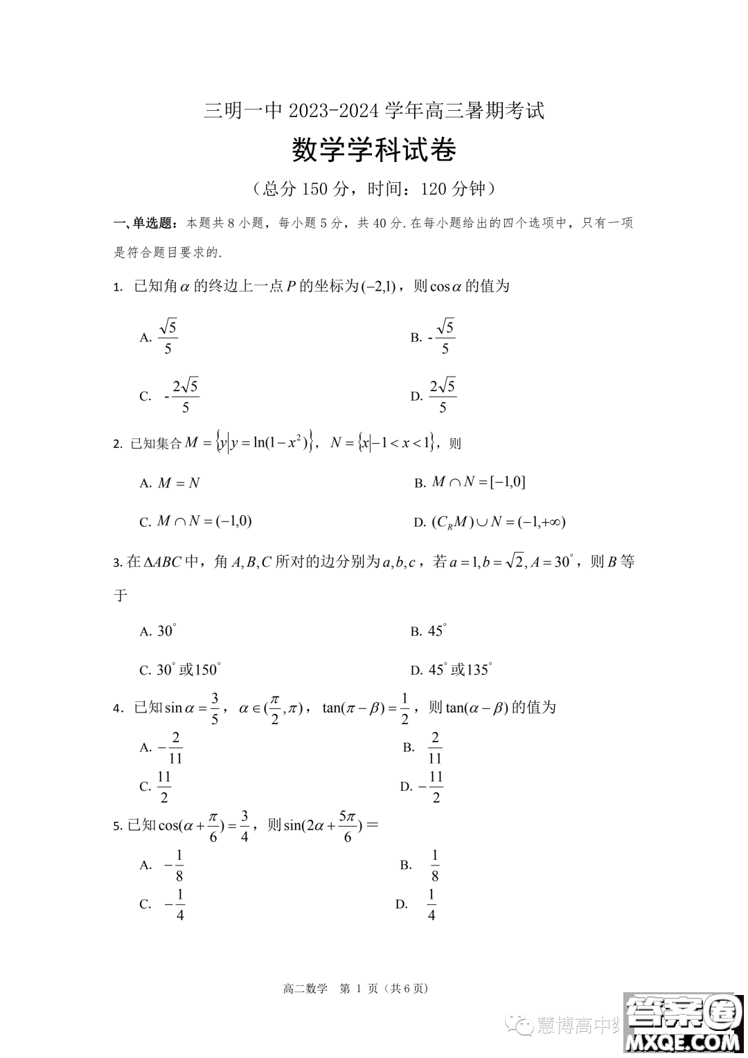 三明一中2024高三上學期暑假考試數(shù)學試題答案