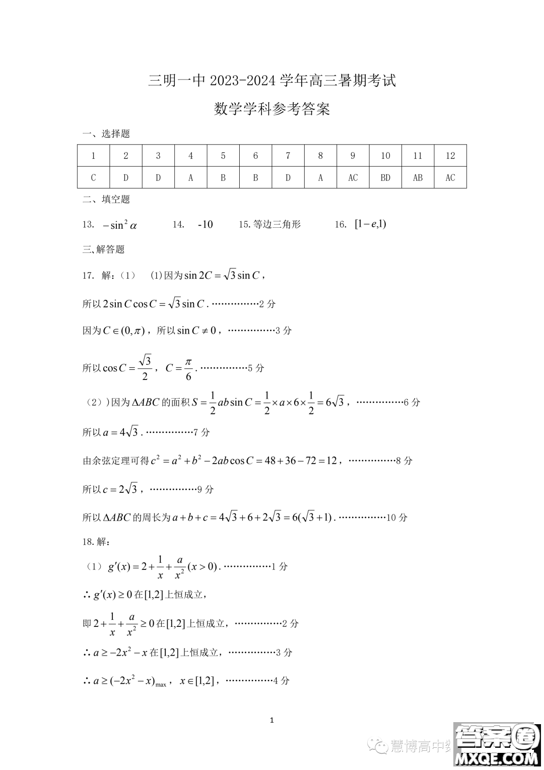 三明一中2024高三上學期暑假考試數(shù)學試題答案