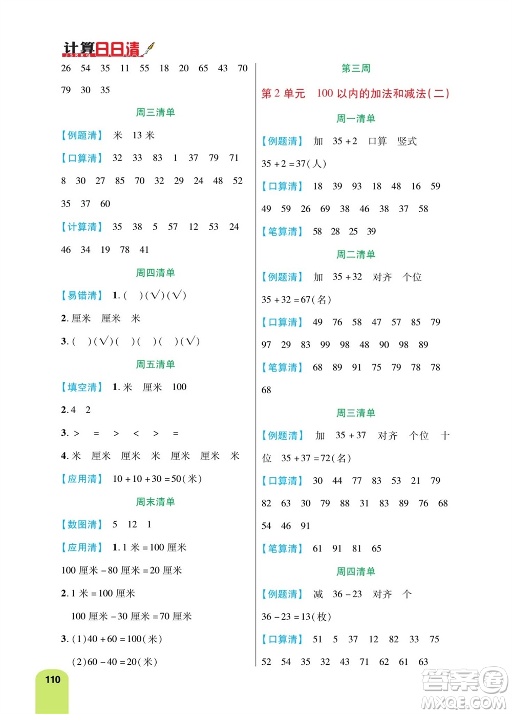 天津人民出版社2023年秋打好雙基計(jì)算日日清二年級(jí)數(shù)學(xué)上冊(cè)人教版參考答案