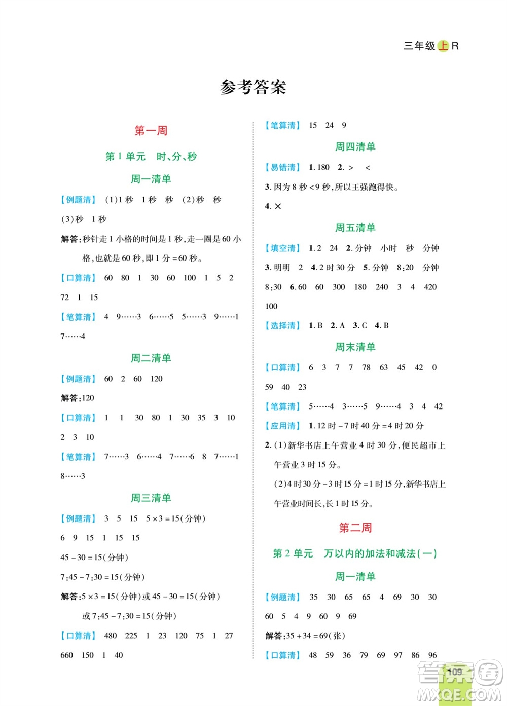 天津人民出版社2023年秋打好雙基計(jì)算日日清三年級(jí)數(shù)學(xué)上冊(cè)人教版參考答案