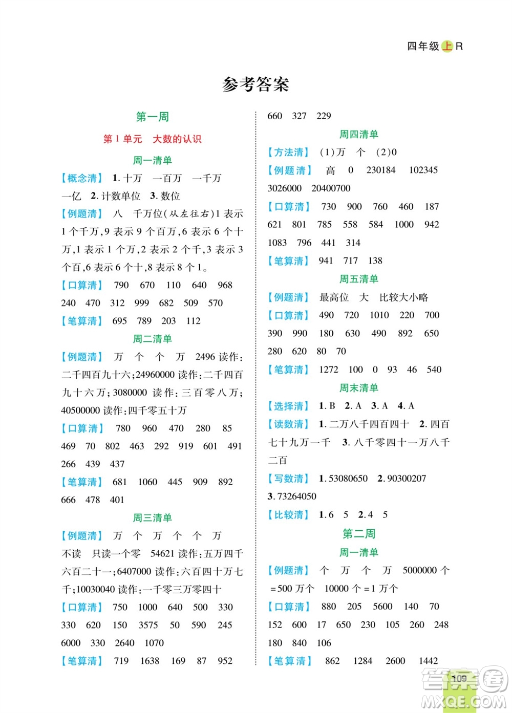 天津人民出版社2023年秋打好雙基計(jì)算日日清四年級(jí)數(shù)學(xué)上冊(cè)人教版參考答案