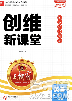 江西人民出版社2023年秋王朝霞創(chuàng)維新課堂五年級上冊英語人教PEP版答案