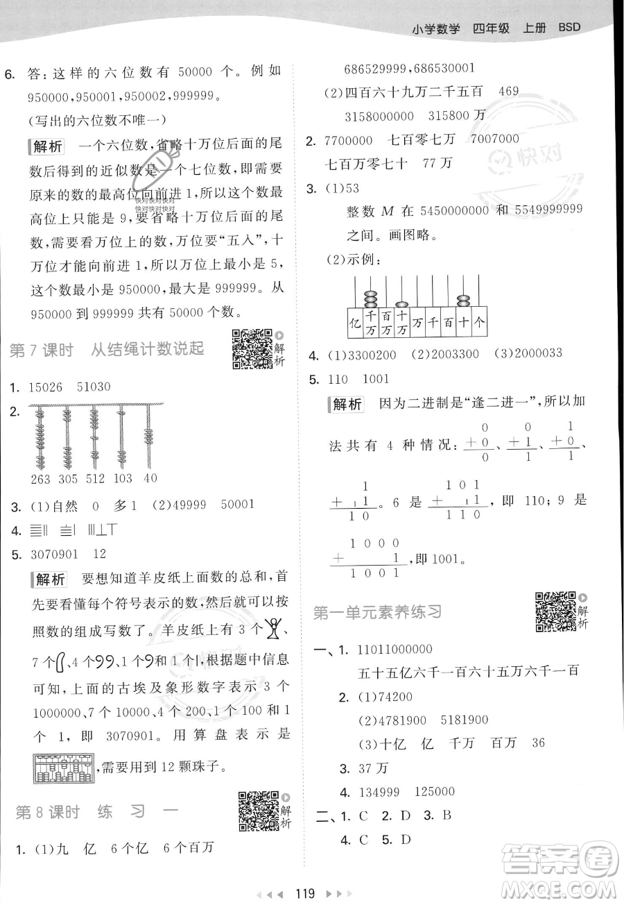 教育科學(xué)出版社2023年秋53天天練四年級上冊數(shù)學(xué)北師大版答案