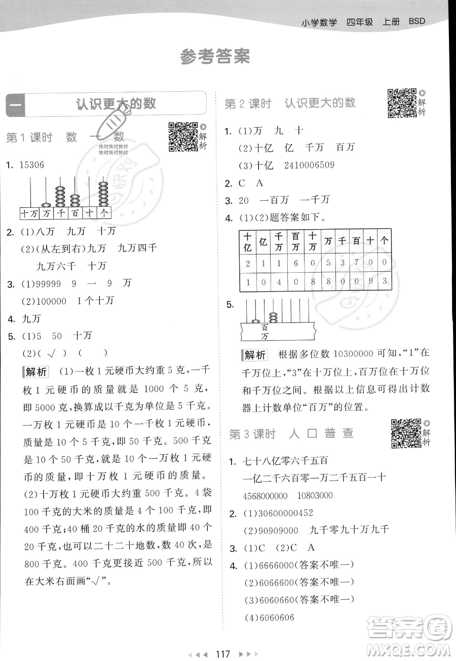 教育科學(xué)出版社2023年秋53天天練四年級上冊數(shù)學(xué)北師大版答案