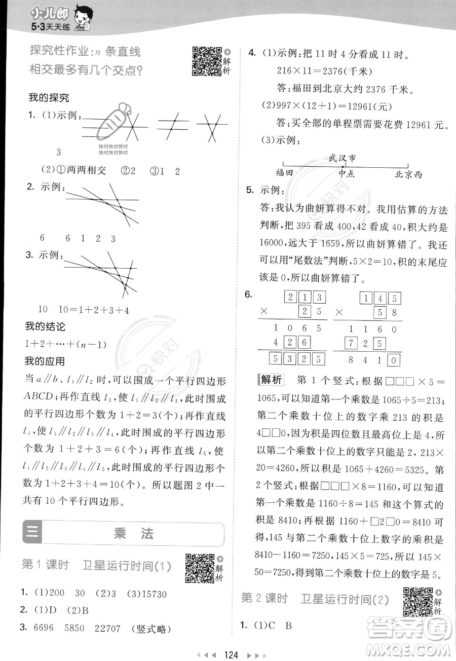 教育科學(xué)出版社2023年秋53天天練四年級上冊數(shù)學(xué)北師大版答案