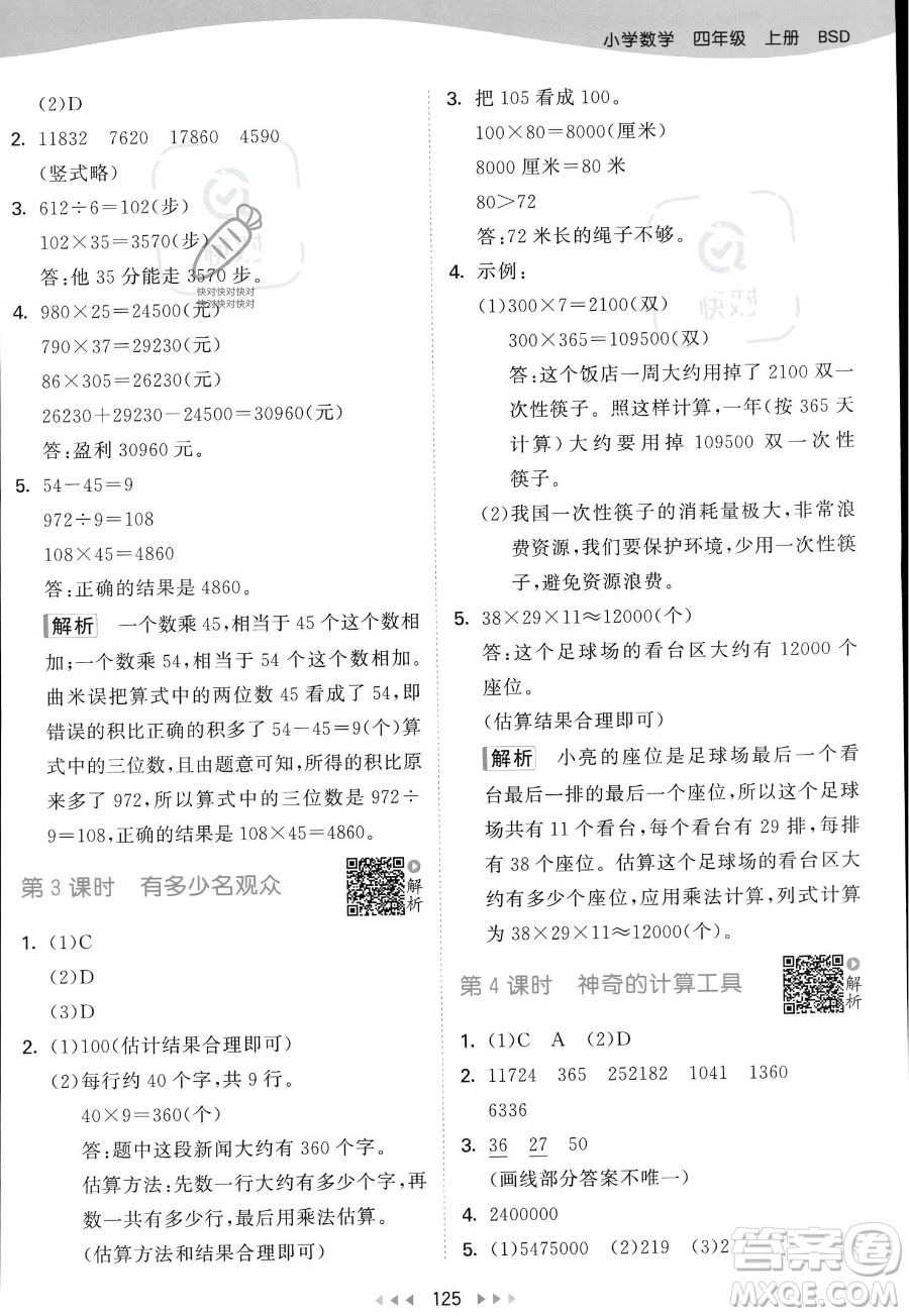 教育科學(xué)出版社2023年秋53天天練四年級上冊數(shù)學(xué)北師大版答案