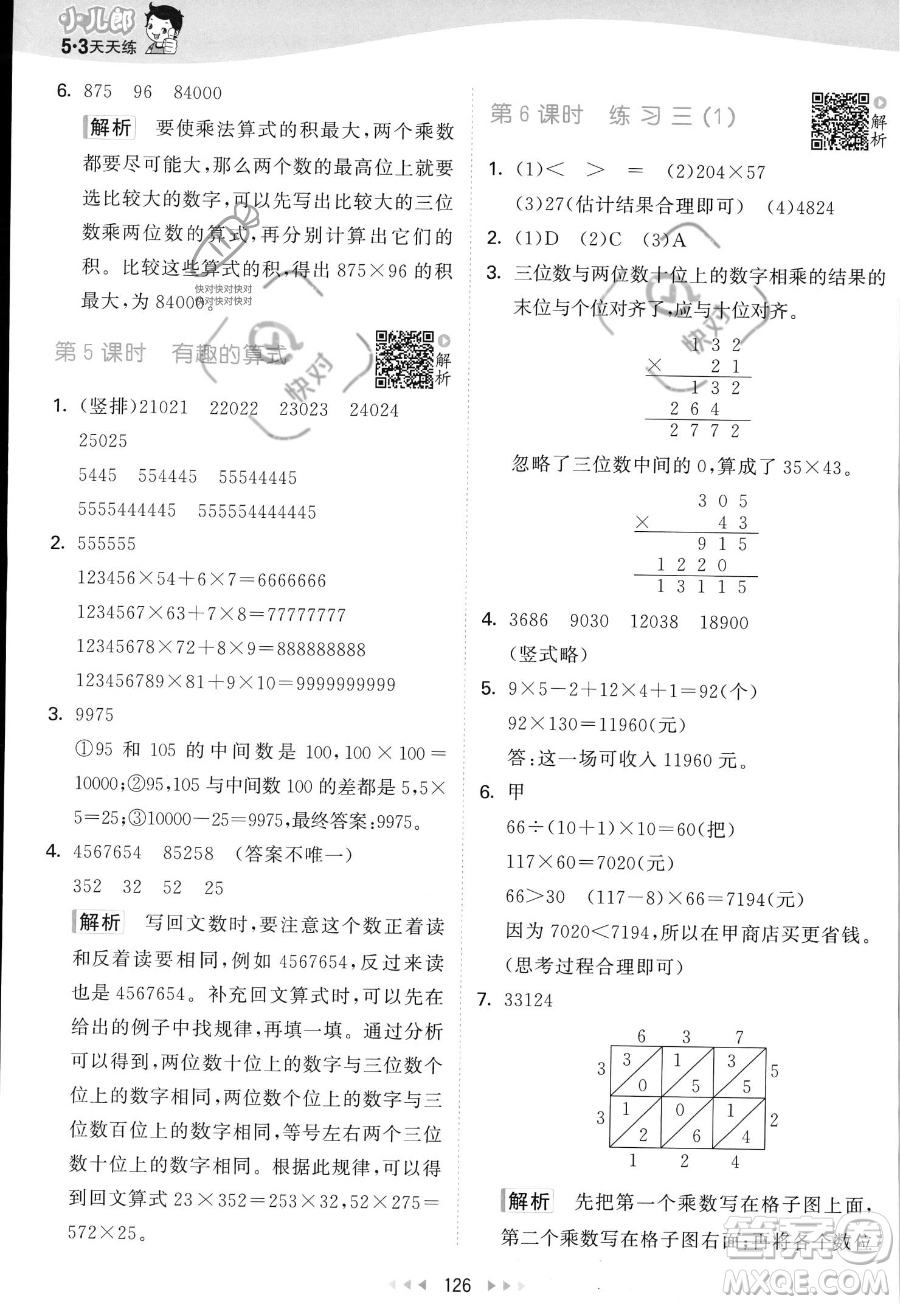 教育科學(xué)出版社2023年秋53天天練四年級上冊數(shù)學(xué)北師大版答案