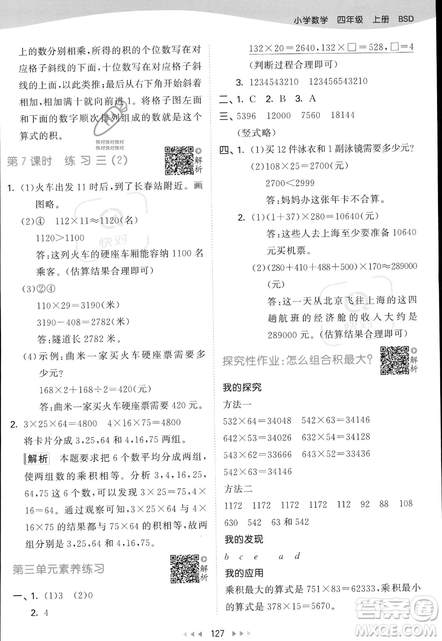 教育科學(xué)出版社2023年秋53天天練四年級上冊數(shù)學(xué)北師大版答案