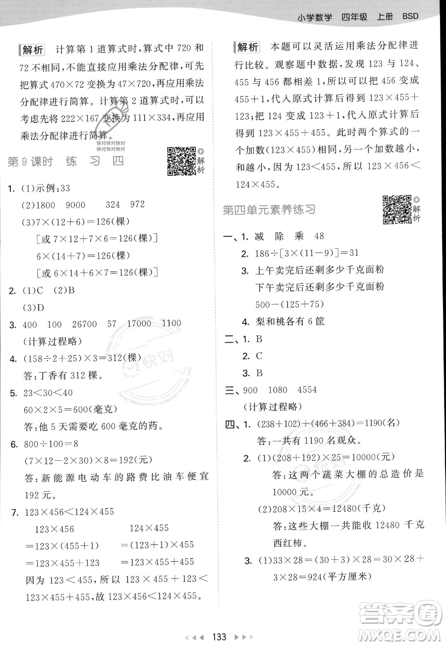 教育科學(xué)出版社2023年秋53天天練四年級上冊數(shù)學(xué)北師大版答案