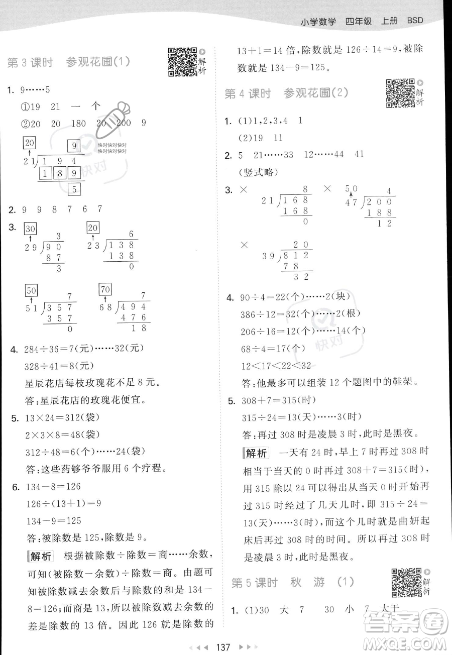 教育科學(xué)出版社2023年秋53天天練四年級上冊數(shù)學(xué)北師大版答案