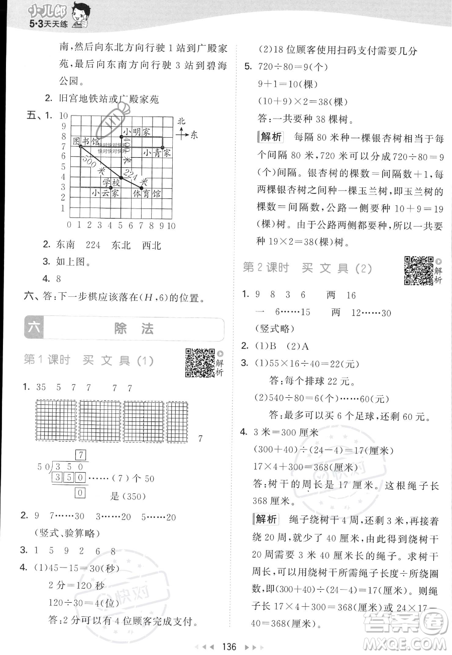 教育科學(xué)出版社2023年秋53天天練四年級上冊數(shù)學(xué)北師大版答案