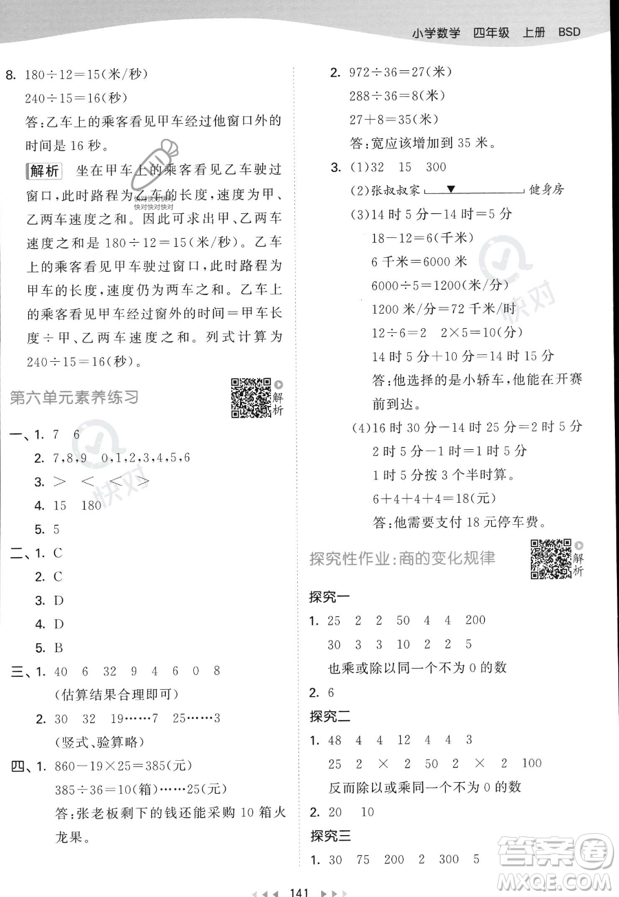 教育科學(xué)出版社2023年秋53天天練四年級上冊數(shù)學(xué)北師大版答案