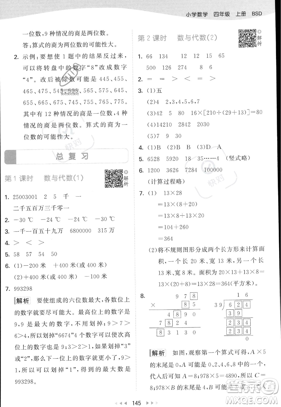 教育科學(xué)出版社2023年秋53天天練四年級上冊數(shù)學(xué)北師大版答案