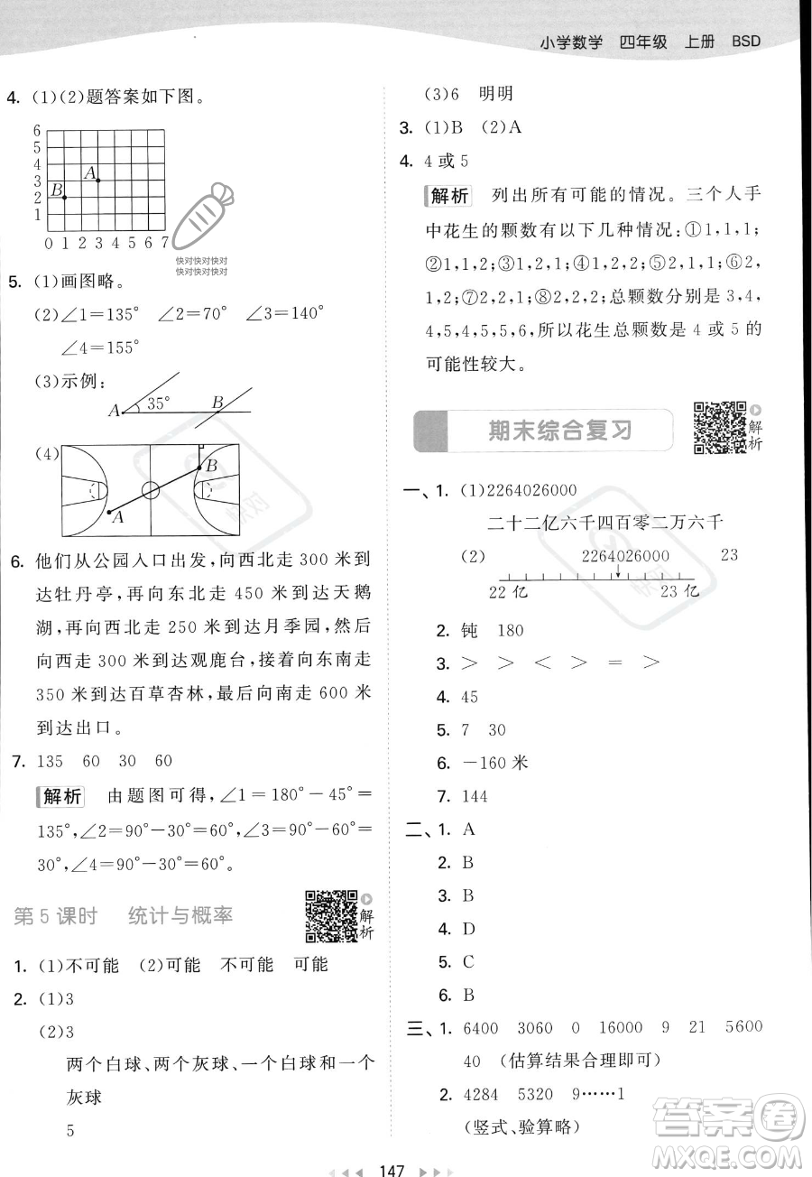 教育科學(xué)出版社2023年秋53天天練四年級上冊數(shù)學(xué)北師大版答案