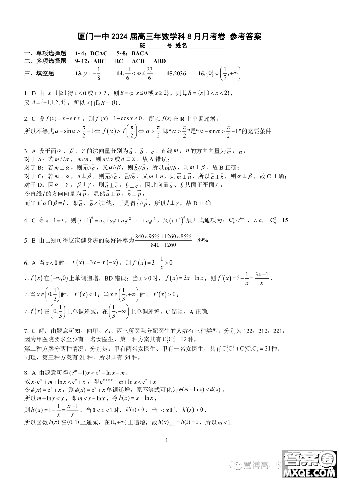 廈門(mén)一中2024屆高三上學(xué)期8月月考數(shù)學(xué)試卷答案