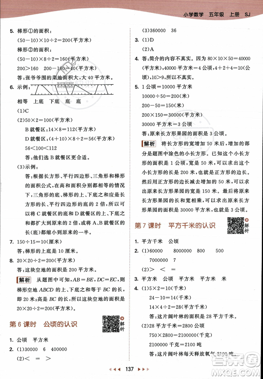 教育科學(xué)出版社2023年秋53天天練五年級上冊數(shù)學(xué)蘇教版答案