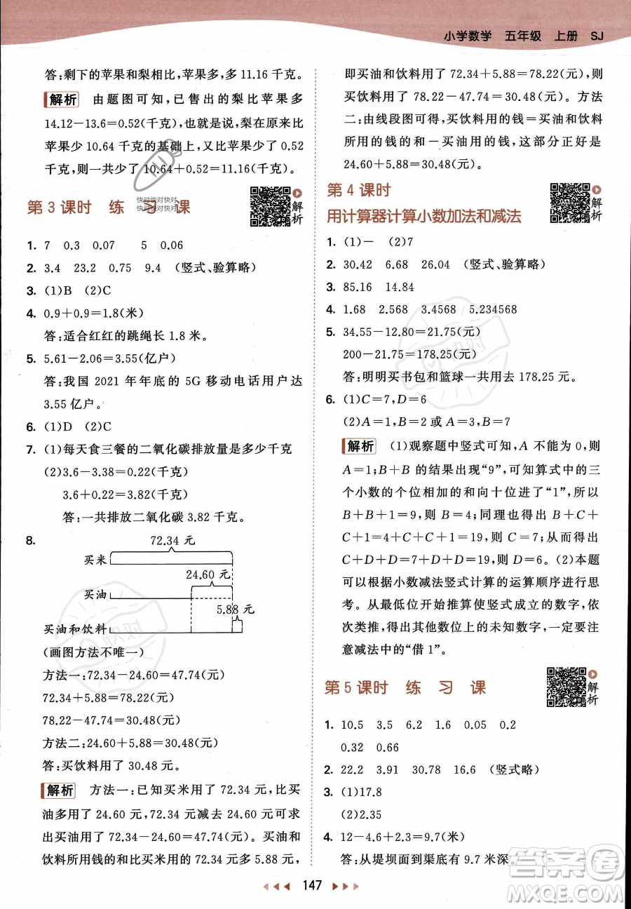 教育科學(xué)出版社2023年秋53天天練五年級上冊數(shù)學(xué)蘇教版答案