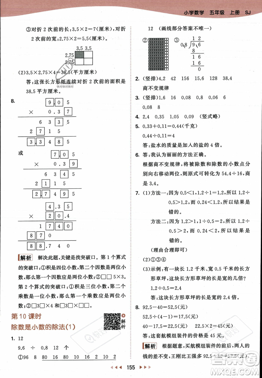 教育科學(xué)出版社2023年秋53天天練五年級上冊數(shù)學(xué)蘇教版答案