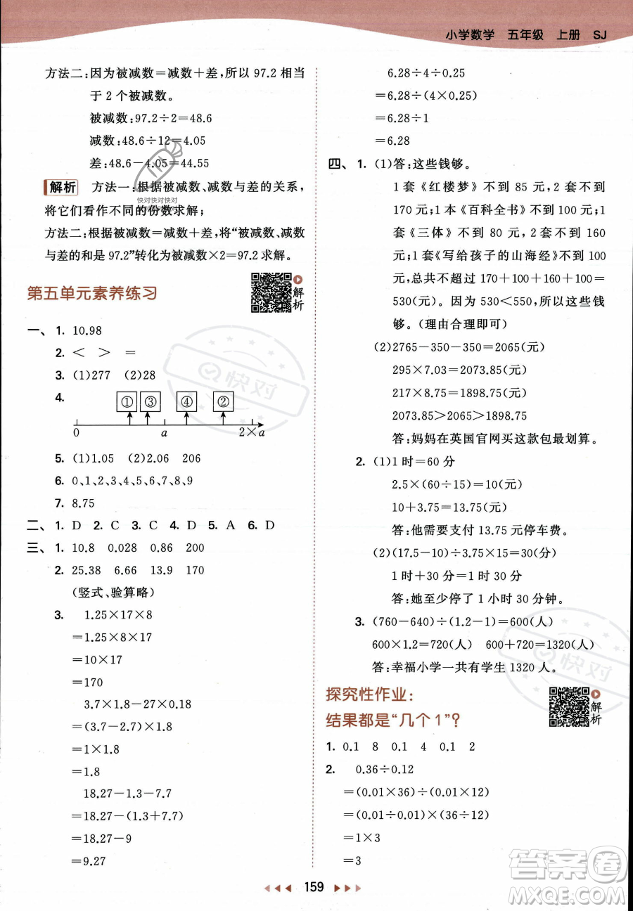 教育科學(xué)出版社2023年秋53天天練五年級上冊數(shù)學(xué)蘇教版答案