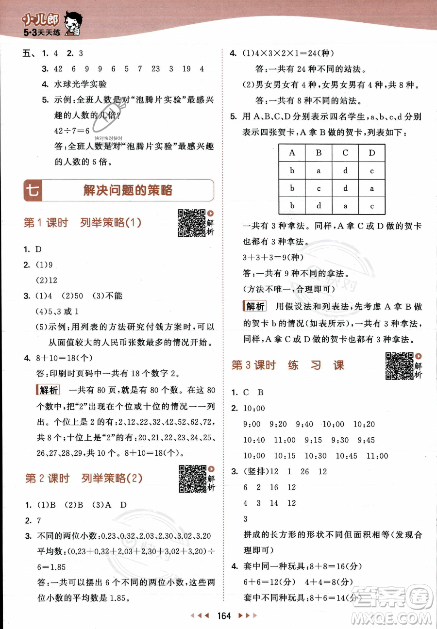 教育科學(xué)出版社2023年秋53天天練五年級上冊數(shù)學(xué)蘇教版答案