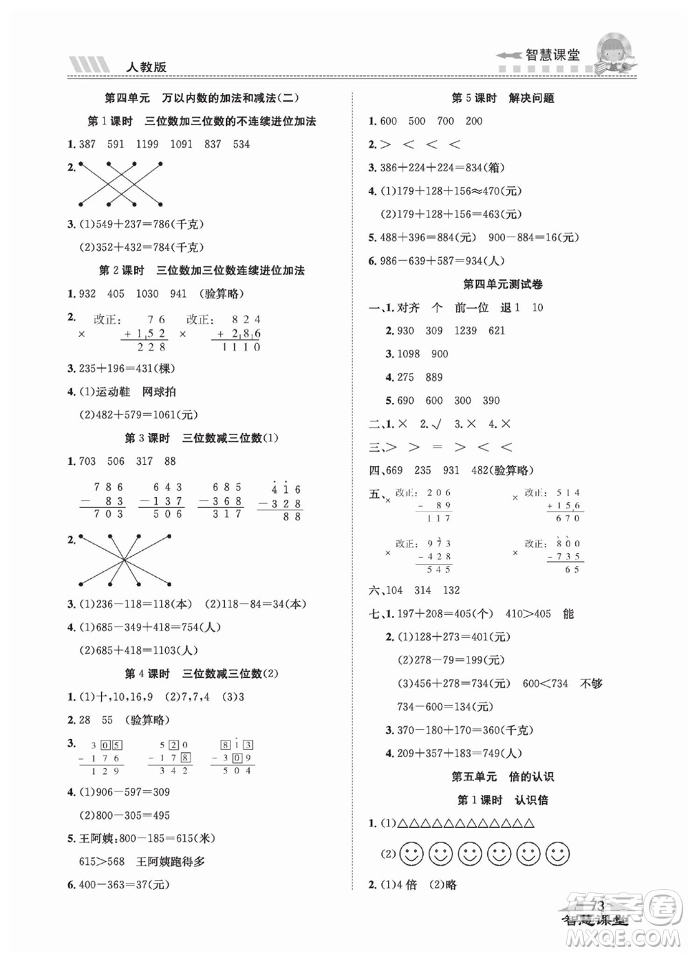 云南科技出版社2023秋智慧課堂同步講練測三年級數(shù)學上冊人教版參考答案