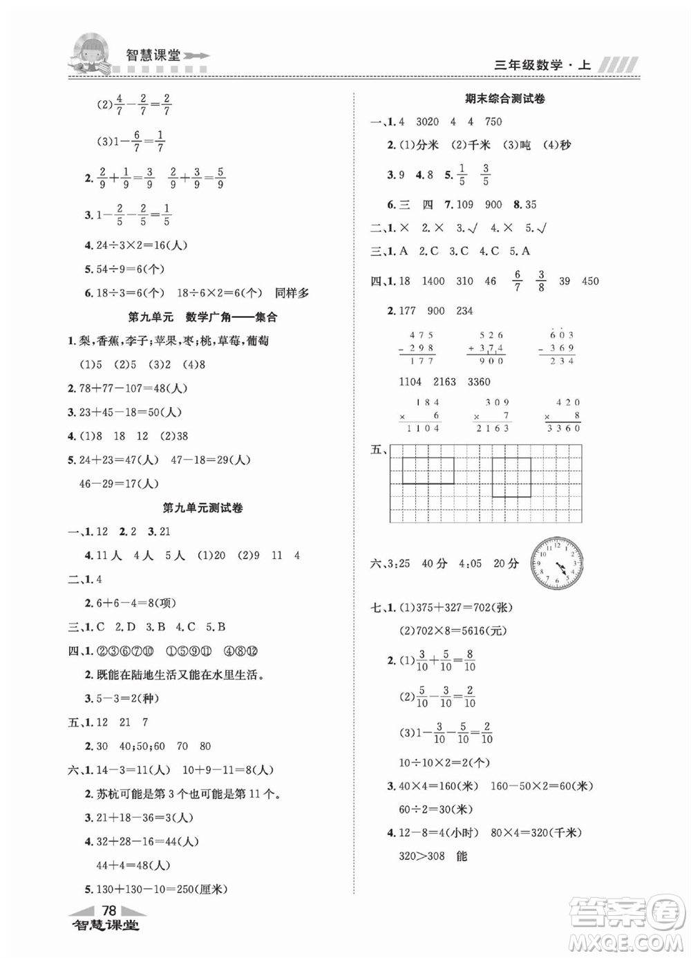 云南科技出版社2023秋智慧課堂同步講練測三年級數(shù)學上冊人教版參考答案