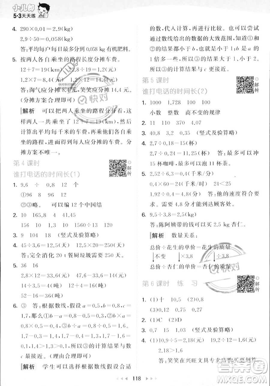 教育科學(xué)出版社2023年秋53天天練五年級上冊數(shù)學(xué)北師大版答案