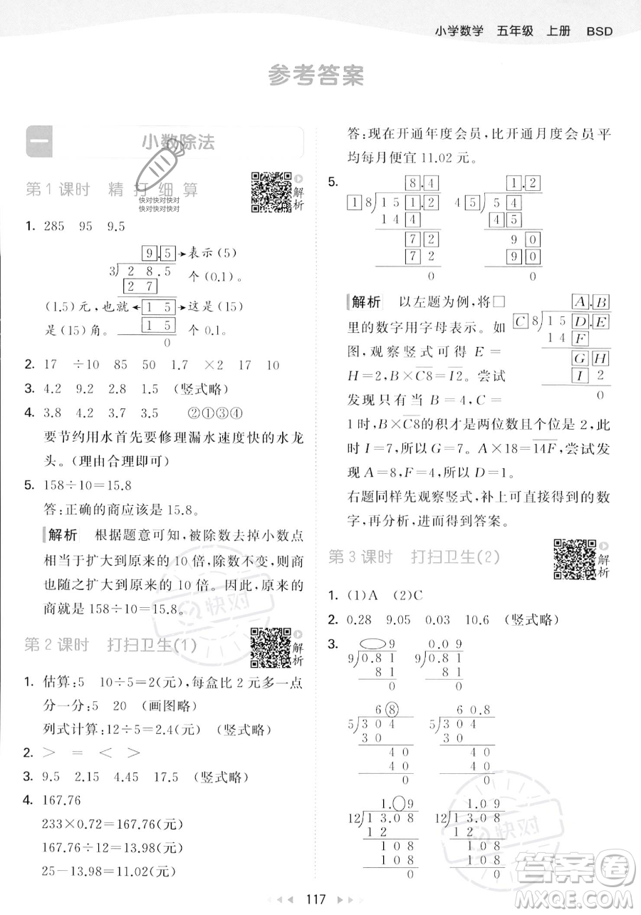 教育科學(xué)出版社2023年秋53天天練五年級上冊數(shù)學(xué)北師大版答案