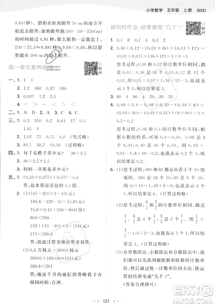 教育科學(xué)出版社2023年秋53天天練五年級上冊數(shù)學(xué)北師大版答案