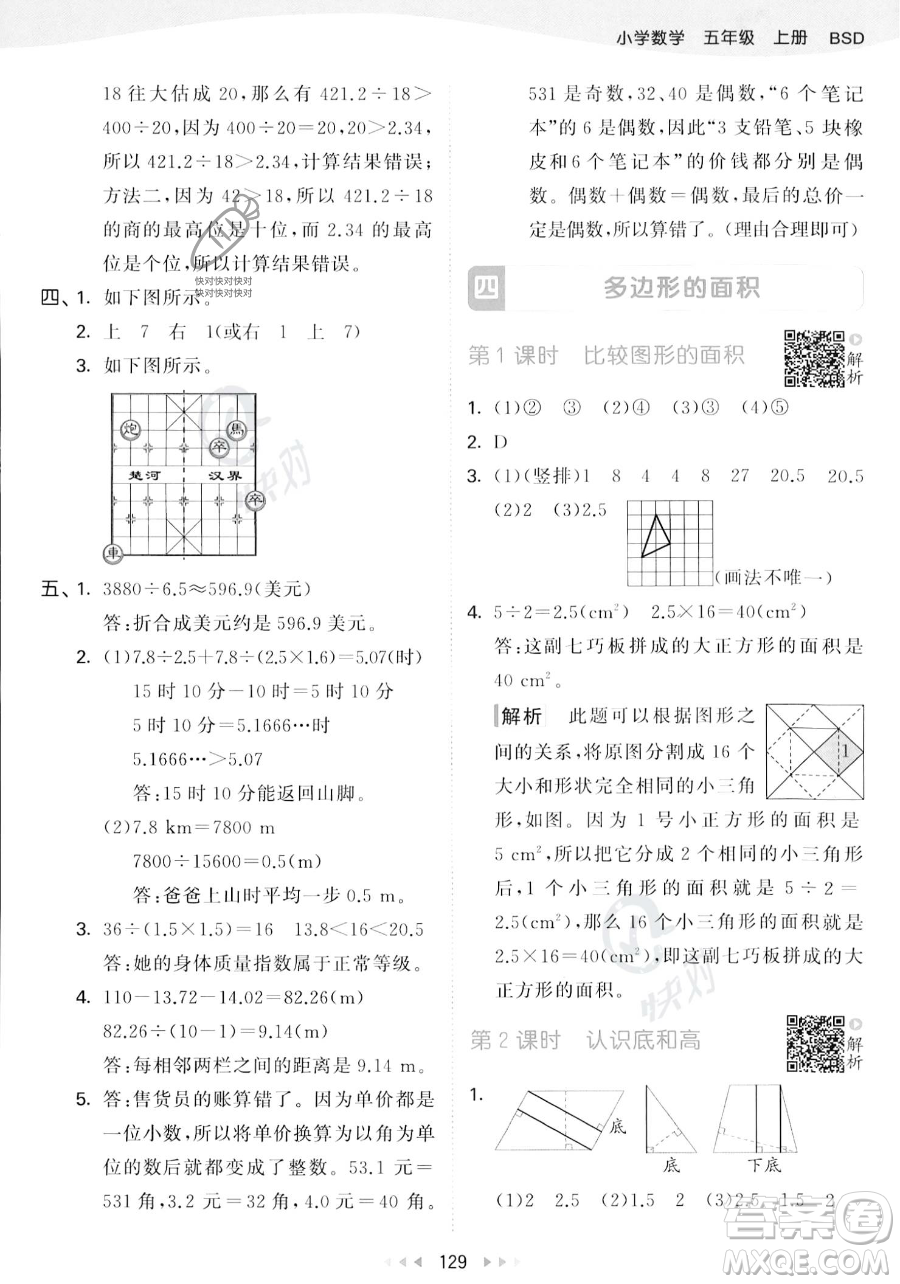 教育科學(xué)出版社2023年秋53天天練五年級上冊數(shù)學(xué)北師大版答案