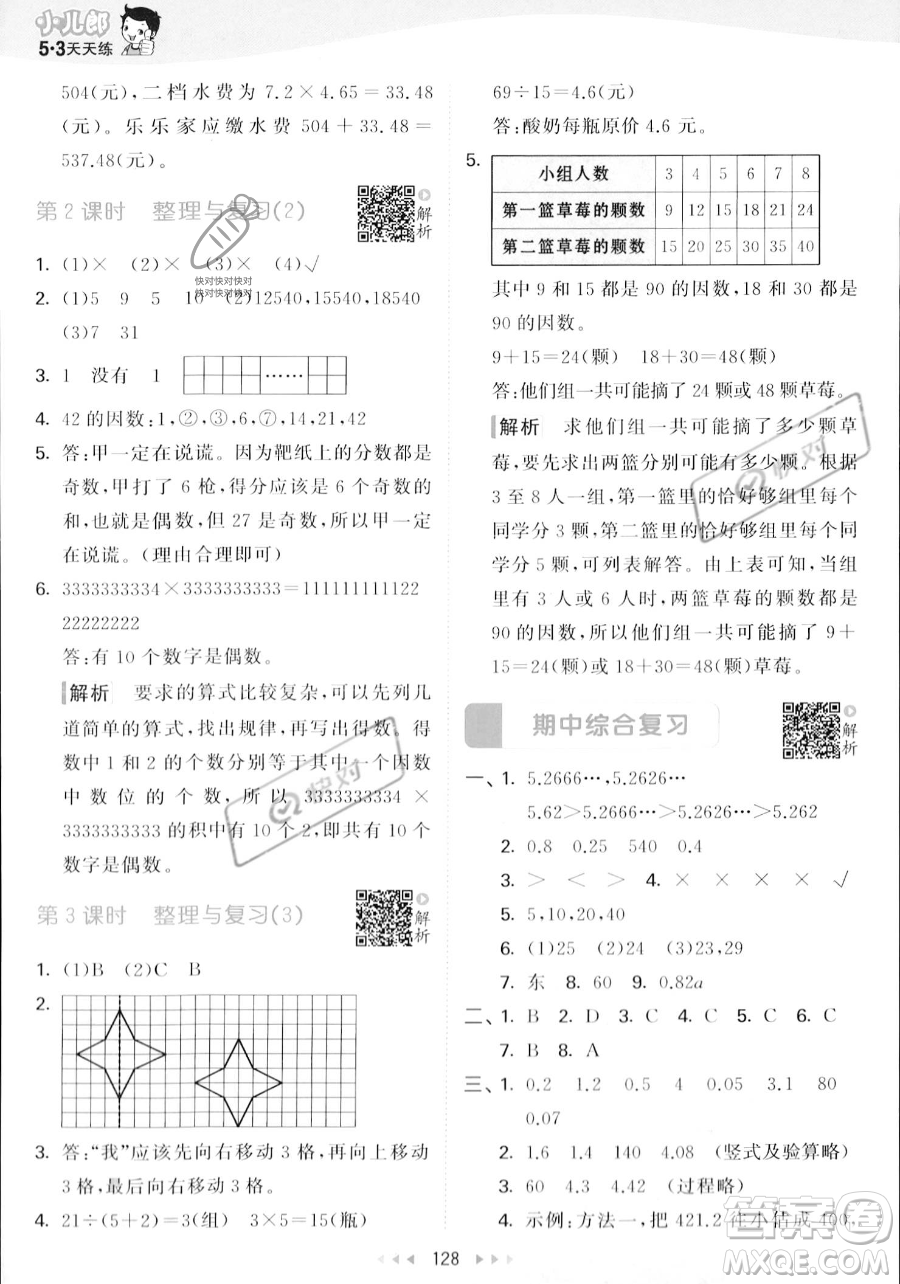 教育科學(xué)出版社2023年秋53天天練五年級上冊數(shù)學(xué)北師大版答案