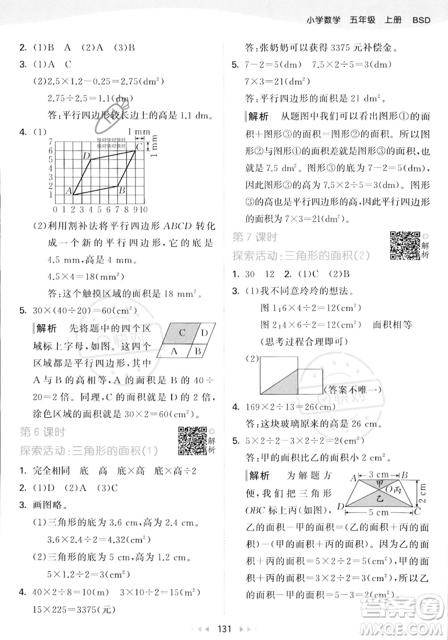 教育科學(xué)出版社2023年秋53天天練五年級上冊數(shù)學(xué)北師大版答案