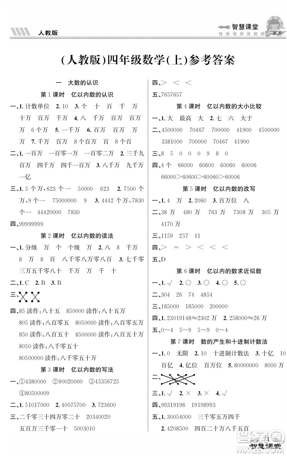 云南科技出版社2023秋智慧課堂同步講練測四年級數(shù)學(xué)上冊人教版參考答案