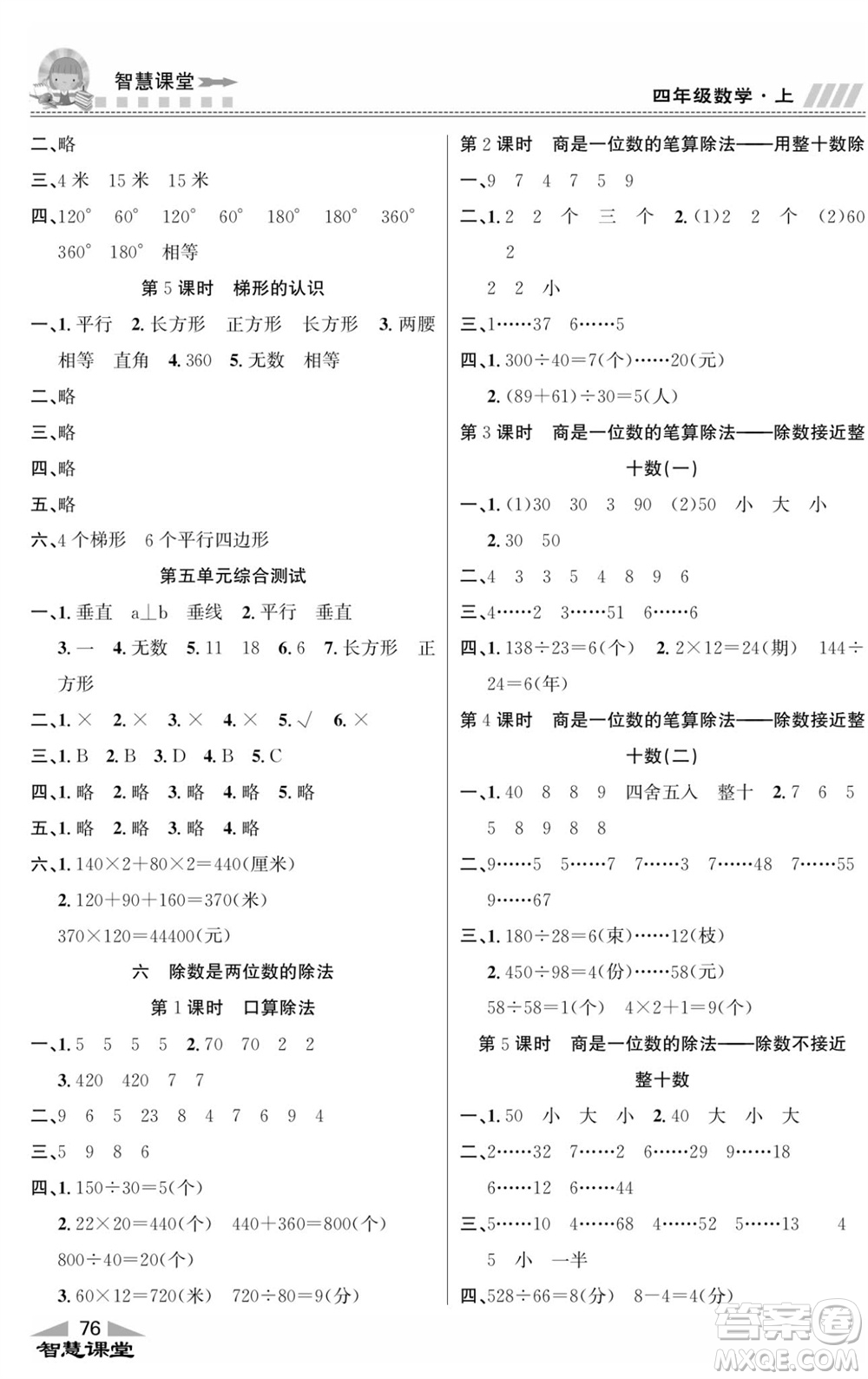 云南科技出版社2023秋智慧課堂同步講練測四年級數(shù)學(xué)上冊人教版參考答案