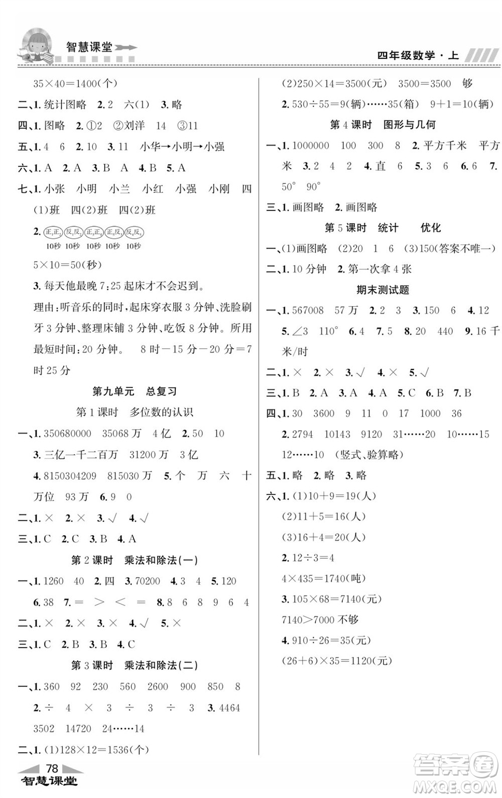 云南科技出版社2023秋智慧課堂同步講練測四年級數(shù)學(xué)上冊人教版參考答案