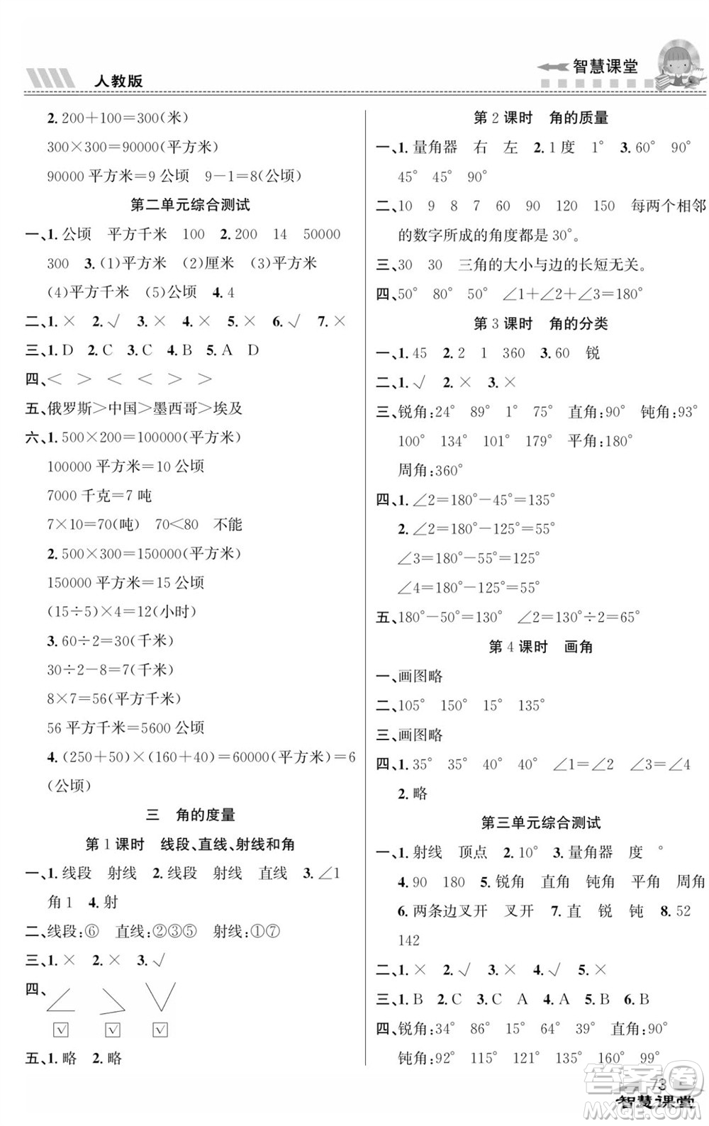 云南科技出版社2023秋智慧課堂同步講練測四年級數(shù)學(xué)上冊人教版參考答案