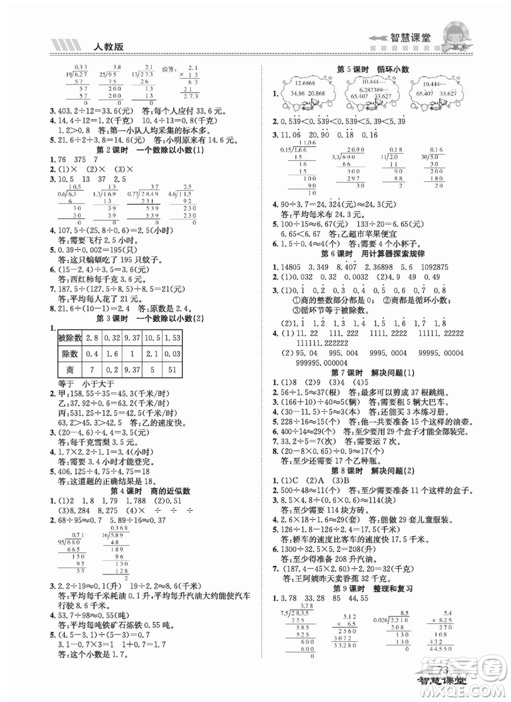 云南科技出版社2023秋智慧課堂同步講練測(cè)五年級(jí)數(shù)學(xué)上冊(cè)人教版參考答案